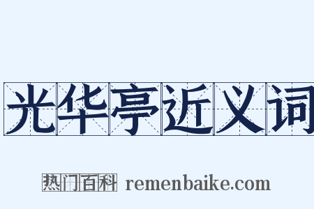 光华亭近义词是什么意思的图片